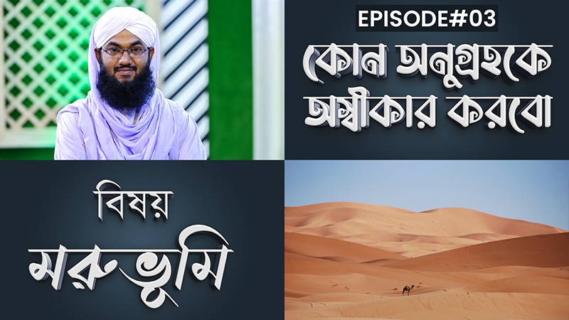 Kon Anugrohoke Oshikar Korbo Ep#03 l কোন অনুগ্রহকে অস্বীকার করবো l মরুভূমি